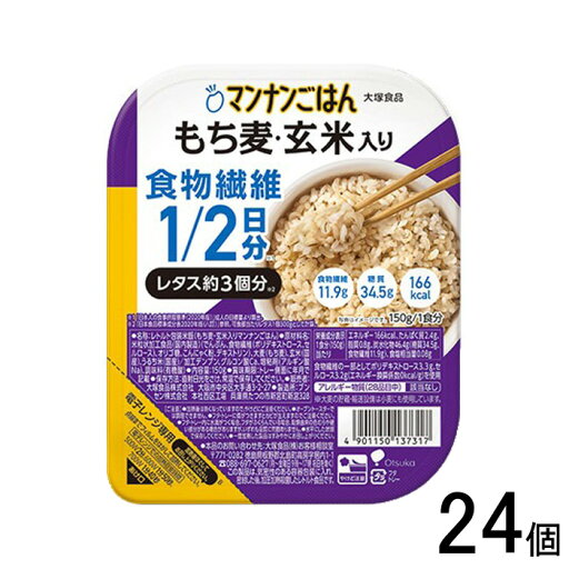 【24個】 大塚食品 マンナンごはん もち麦・玄米入り 150g×24個 レトルト 【北海道・沖縄・離島配送不可】 【24個】 大塚食品 マンナンごはん もち麦・玄米入り 150g×24個 レトルト 【北海道・沖縄・離島配送不可】