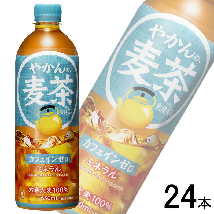 【全国送料無料】【コカ・コーラ直送】【1ケース】 コカ・コーラ やかんの麦茶 from 爽健美茶 PET 650m..