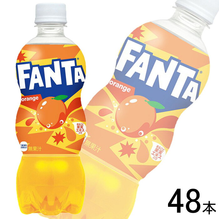 ご注意＞必ずお読み下さい※一部の地域・お届け先によっては配達時間指定を承ることが出来ません。配達希望時間をご指定頂いた場合でも、ご指定の時間通りにお届けできない場合がございますのでご了承下さい。 ※リニューアル等でパッケージ・内容等予告なく変更される場合があります。 ※出荷時に万全なチェックを行っておりますが、特に缶製品などは現状の配達状況では多少の凹みは避けられませんのでご了承ください。 ※こちらの商品は全国送料無料でお届け致します。北海道・沖縄も送料無料です。他商品との同梱はできません。 ＜コカ・コーラ社製品に関するお問い合わせ＞ コカ・コーラ お客様相談室 9時30分～17時まで（土・日・祝を除く） 0120-308509＜フリーダイヤル＞評価されている現行のおいしさはそのまま 甘さすっきりキリっとオレンジ味