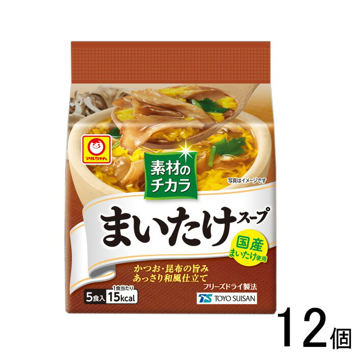 【12個】 東洋水産 素材のチカラ まいたけスープ 5食入×12個 フリーズドライ 【北海道・沖縄・離島配送..