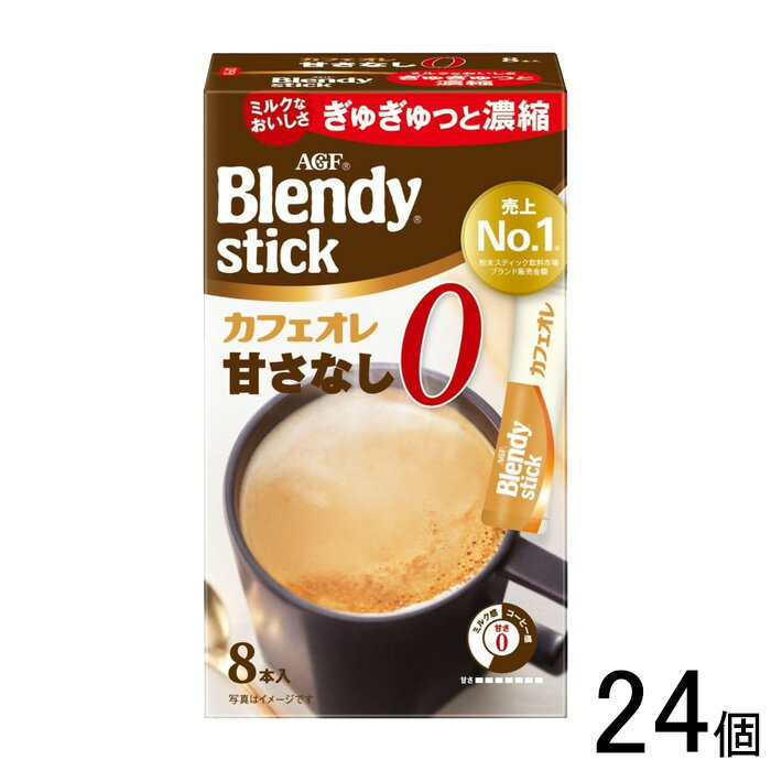 【24個】 AGF ブレンディ スティック カフェオレ 甘さなし 8本×24個 Blendy 【北海道・沖縄・離島配送不可】