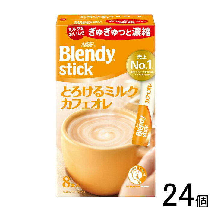 【24個】 AGF ブレンディ スティック とろけるミルクカフェオレ 8本×24個 Blendy 【北海道・沖縄・離島配送不可】