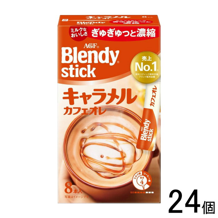 【24個】 AGF ブレンディ スティック キャラメルカフェオレ 8本×24個 Blendy 【北海道・沖縄・離島配送不可】