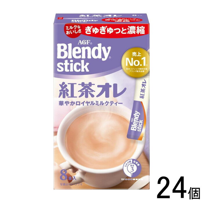 【24個】 AGF ブレンディ スティック 紅茶オレ 8本×24個 Blendy 【北海道・沖縄・離島配送不可】