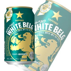 【お酒】【1ケース】 サッポロ ホワイトベルグ 缶 350ml×24本入 【北海道・沖縄・離島配送不可】