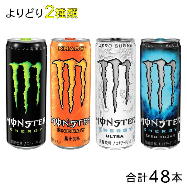 4種類の中から選べる アサヒ モンスターエナジー 缶 355ml 各種 24本入×よりどり2種類： 合計48本 【北海道・沖縄・…