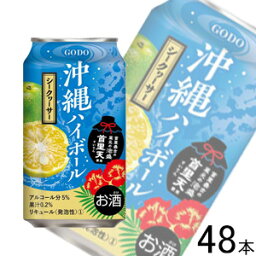 【お酒】 【2ケース】 合同酒精 沖縄ハイボール シークヮ—サー 缶 350ml×24本入×2ケース：合計48本 【北海道・沖縄・離島配送不可】