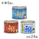 伊藤食品 AIKO CHAN 鰯 水煮・醤油煮・鰯水煮食塩不使用 6号缶 各種6個入×4:合計24個 選べる よりどり 【北海道・沖縄・離島配送不可】
