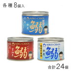 伊藤食品 AIKO CHAN 鰯 水煮・醤油煮・鰯水煮食塩不使用 6号缶 各種8個入×3：合計24個 選べる よりどり 【北海道・沖縄・離島配送不可】