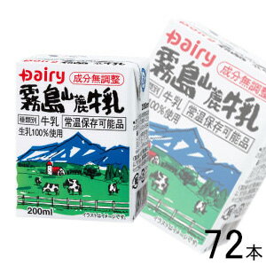 【3ケース】 南日本酪農協同 デーリィ 霧島山麓牛乳 紙パック 200ml×24本入×3ケース：合計72本 【北海道・沖縄・離島配送不可】［HF］