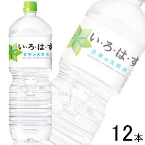 容量2L[2000ml]入数6本×2ケース：合計12本賞味期限（メーカー製造日より）24ヶ月ご注意＞必ずお読み下さい※一部の地域・お届け先によっては配達時間指定を承ることが出来ません。配達希望時間をご指定頂いた場合でも、ご指定の時間通りにお届けできない場合がございますのでご了承下さい。 ※リニューアル等でパッケージ・内容等予告なく変更される場合があります。 ※出荷時に万全なチェックを行っておりますが、特に缶製品などは現状の配達状況では多少の凹みは避けられませんのでご了承ください。 ※こちらの商品は全国送料無料でお届け致します。北海道・沖縄も送料無料です。他商品との同梱はできません。 ＜コカ・コーラ社製品に関するお問い合わせ＞ コカ・コーラ お客様相談室 9時30分〜17時まで（土・日・祝を除く） 0120-308509＜フリーダイヤル＞「い・ろ・は・す」は、全国各地の厳選された名水地から採れた、おいしい天然水です。採水地は、山梨県北杜市白州町、富山県砺波市東保、北海道札幌市清田区、 静岡県駿東郡小山町、鳥取県西伯郡伯耆町の5箇所。 また、国内最軽量（※）12gのPETボトル「ecoるボトル しぼる」（520ml）を採用することで、1本あたりの容器原材料（樹脂）の使用量を削減。環境への負荷を軽減するだけでなく、飲用後に軽い力でしぼって（つぶして）コンパクトにすることができます。 ＜メーカーHPより＞