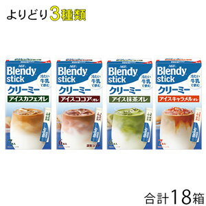 AGF Blendy ブレンディ スティック クリーミー 各種6箱入×よりどり3種類セット：合計18箱 【北海道・沖縄・離島配送不可】のサムネイル