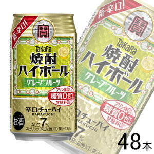 【お酒】【2ケース】 宝酒造 タカラ 焼酎ハイボール グレープフルーツ 缶 350ml×24本入×2ケース:合計48本 【北海道・沖縄・離島配送不可】