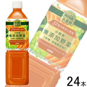 【2ケース】 キリン 小岩井 無添加野菜 32種の野菜と果実 PET 930g×12本入×2ケース：合計24本 【北海道・沖縄・離島配送不可】