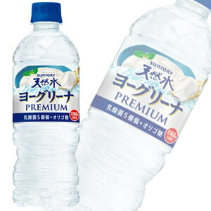 【1ケース】 サントリー サントリー天然水 ヨーグリーナ プレミアム PET 540ml×24本入 【北海道・沖縄・離島配送不可】