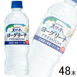 【2ケース】 サントリー サントリー天然水 ヨーグリーナ プレミアム PET 540ml×24本入×2ケース：合計48本 【北海道・沖縄・離島配送不..