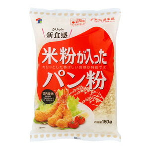 【10袋】 旭トラストフーズ 米粉が入ったパン粉 150g×10袋入 【北海道・沖縄・離島配送不可】