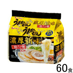 O9ショップ【オーナインショップ】 【2ケース】 ハウス食品 うまかっちゃん 濃厚新味 5食入×6個入×2ケース:合計60食入 細カタ麺 とんこつ 【北海道・沖縄・離島配送不可】