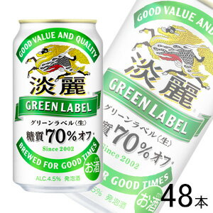 【お酒】【2ケース】 キリン 麒麟 淡麗 グリーンラベル 缶 350ml×24本×2ケース:合計48本 【北海道・沖縄・離島配送不可】