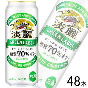 【お酒】【2ケース】 キリン 麒麟 淡麗 グリーンラベル 缶 500ml×24本入×2ケース：合計48本 【北海道・沖縄・離島配送不可】