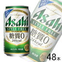 【お酒】【2ケース】 アサヒ スタイルフリー ＜ 生 ＞ 缶 350ml×24本×2ケース：合計48本 【北海道・沖縄・離島配送不可】