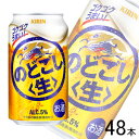  キリン のどごし生 缶350ml×24本×2ケース：合計48本 