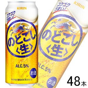 【お酒】【2ケース】 キリン のどごし生 缶 500ml×24本×2ケース：合計48本 【北海道・沖縄・離島配送不可】