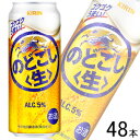 【お酒】【2ケース】 キリン のどごし生 缶 500ml×24本×2ケース：合計48本 【北海道・沖 ...