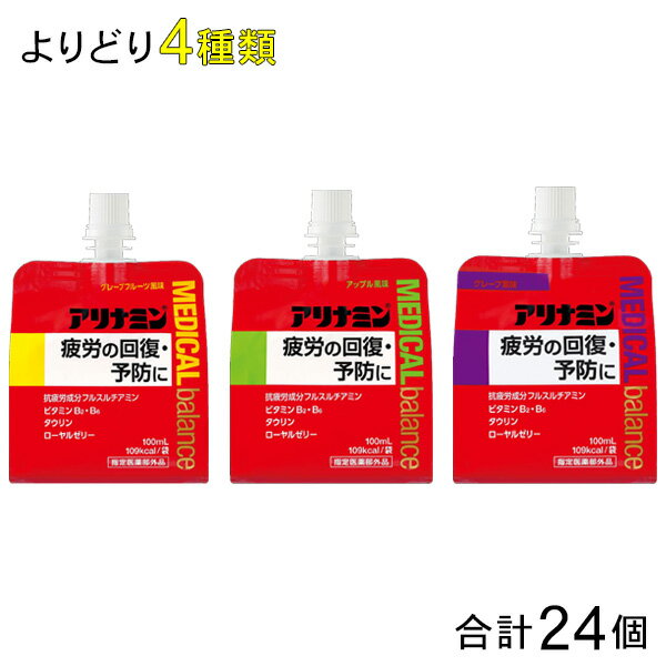 アリナミン製薬 アリナミン メディカルバランス 各種6個入×よりどり4種類：合計24個 指定医薬部外品 【北海道・沖縄・離島配送不可】