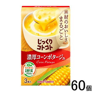 名称乾燥スープ(ポタージュ)原材料名スイートコーンパウダー（ニュージーランド製造）、ホエイパウダー、乳糖、クリーム加工品（植物油脂、クリーム、乳糖、乳たんぱく、その他）、砂糖、クリーミングパウダー、食塩、野菜ブイヨン、チキンブイヨン、うきみ（乾燥スイートコーン）／増粘剤（加工でん粉）、加工でん粉、調味料（アミノ酸等）、（一部に小麦・乳成分・大豆・鶏肉を含む）内容量67.5g(3袋)入数30個×2ケース：合計60個賞味期限（メーカー製造日より）19ヶ月保存方法直射日光を避け、常温で保存してください製造者ポッカサッポロフード&ビバレッジ株式会社 愛知県名古屋市中区栄4丁目2番29号 TEL:0120-88-5547ご注意＞必ずお読み下さい※リニューアルに伴い、パッケージ・内容等予告なく変更する場合がございます。予めご了承ください。 パッケージ等のご指定があれば、ご連絡下さい。 ※北海道・沖縄・離島へのお届けができない商品がございます。【全国送料無料】【メール便】の商品は、どこでも送料は追加されません。 ※生鮮食品（商品名に【要冷蔵】または【要冷凍】と記載）は、ご注文後のキャンセルまた返品および交換はできません。ご不在等で返送された場合は、ご返送にかかる代金をご請求致します。コーンがたっぷりとけこんだ、濃厚クリーミーなコーンポタージュです。上品な甘みとなめらかなくちあたりで、素材のおいしさをまるごと味わえます。たまねぎやキャベツの芯も活用した特製野菜ブイヨンも濃厚さのヒミツ。