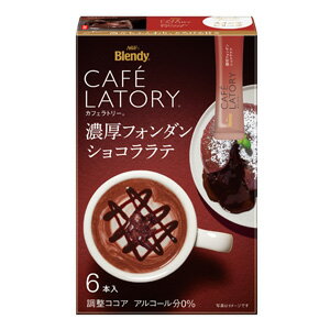 【1ケース】 AGF Blendy カフェラトリースティック 濃厚フォンダンショコララテ 6本入×24箱 ブレンディ 【北海道・沖縄・離島配送不可】のサムネイル