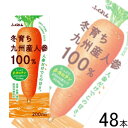 【2ケース】ふくれん 冬育ち九州産人参100 ジュース 紙パック 200ml×24本入×2ケース：合計48本 【北海道 沖縄 離島配送不可】