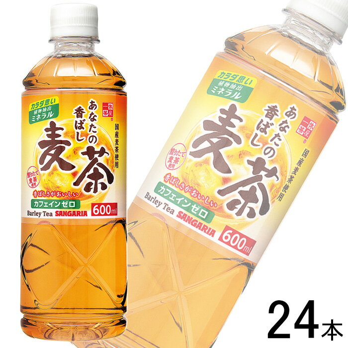 ご注意＞必ずお読み下さい※リニューアルに伴い、パッケージ・内容等予告なく変更する場合がございます。予めご了承ください。 パッケージ等のご指定があれば、ご連絡下さい。 ※北海道・沖縄・離島へのお届けができない商品がございます。【全国送料無料】【メール便】の商品は、どこでも送料は追加されません。 ※生鮮食品（商品名に【要冷蔵】または【要冷凍】と記載）は、ご注文後のキャンセルまた返品および交換はできません。ご不在等で返送された場合は、ご返送にかかる代金をご請求致します。煎りたての国産麦茶を使用した香ばしい味わいの「あなたの香ばし麦茶」は、保存料不使用で、植物抽出ミネラルを配合したカラダ思いの麦茶です。カフェインが気になる方も安心のノンカフェイン！ ※2023年3月のリニューアルより冷凍非対応となりました。予めご了承下さい。