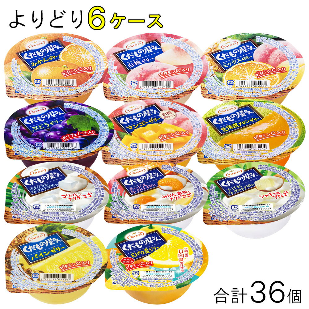 【36個】 長崎発 たらみ ゼリー くだもの屋さん シリーズ 各種6個入×よりどり6種類セット：合計36個 160g 【北海道・…