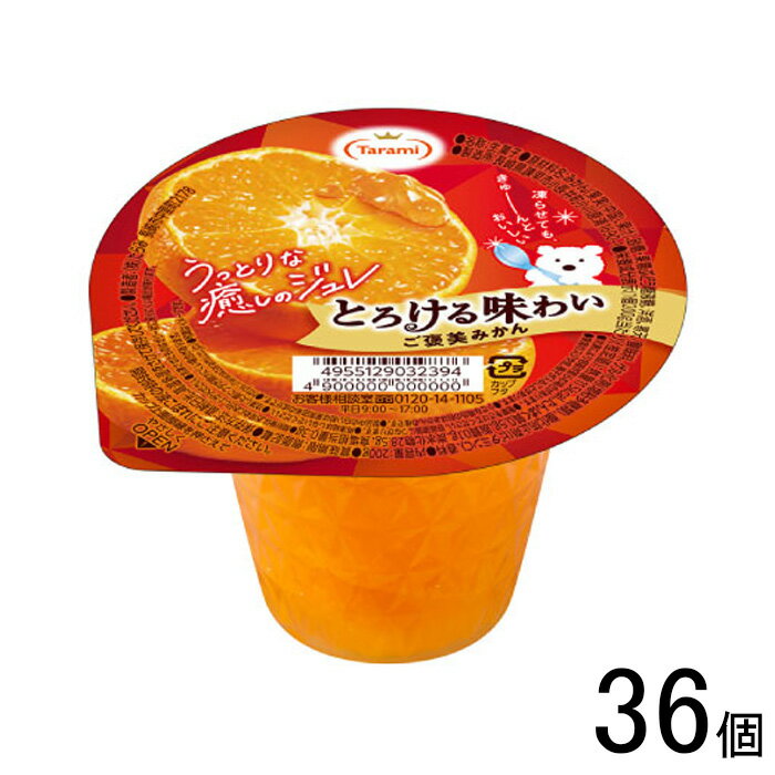 【36個】 長崎発 たらみ とろける味わい シリーズ ご褒美みかん 200g×6個入×6ケース：合計36個 【北海道・沖縄・離島配送不可】