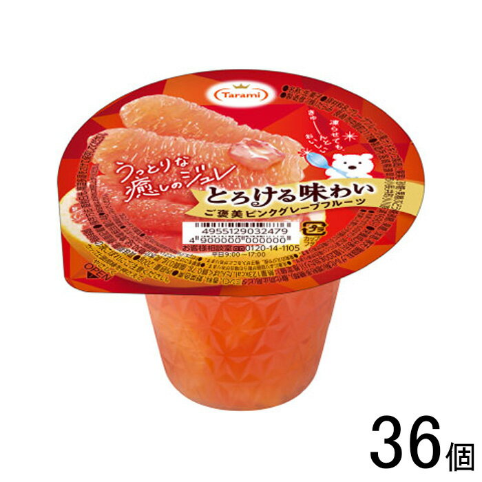 【36個】 長崎発 たらみ とろける味わい シリーズ ご褒美ピンクグレープフルーツ 200g×6個入×6ケース：合計36個 【北海道・沖縄・離島..