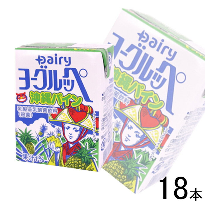 【18本】 南日本酪農協同 デーリィ ヨーグルッペ 沖縄パイン 紙パック 200ml×18本入 【北海道・沖縄・離島配送不可】［HF］ 1