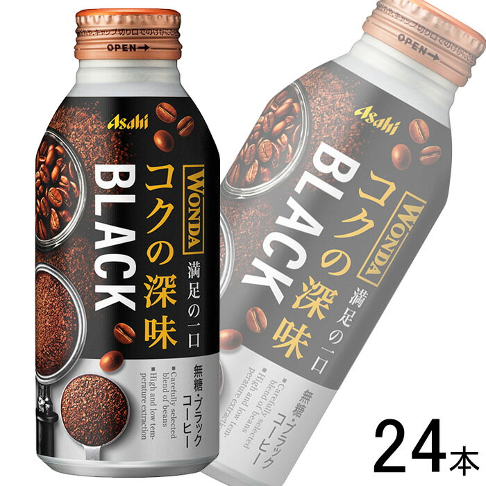 【1ケース】 アサヒ ワンダ コクの深味 ブラック ボトル缶 400g×24本入 WONDA BLACK 【北海道・沖縄・離島配送不可】