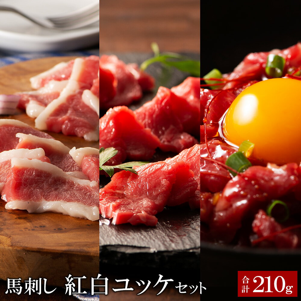 【フジチク】 ふじ馬刺し 紅白ユッケセット 合計210g フタエゴ80g 上赤身80g ユッケ50g 【要冷凍】【ク..