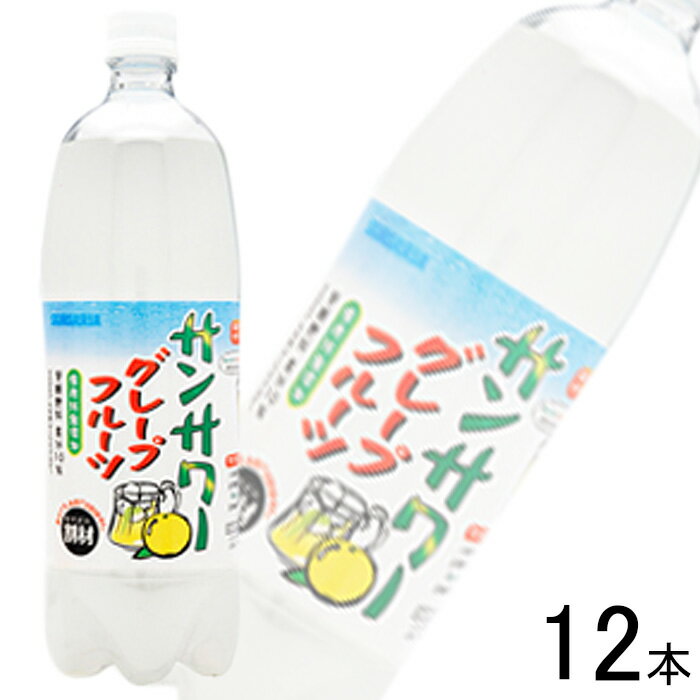 【1ケース】 サンガリア サンサワーグレープフルーツ PET 1L×12本入 1000ml 【北海道・沖縄・離島配送不可】