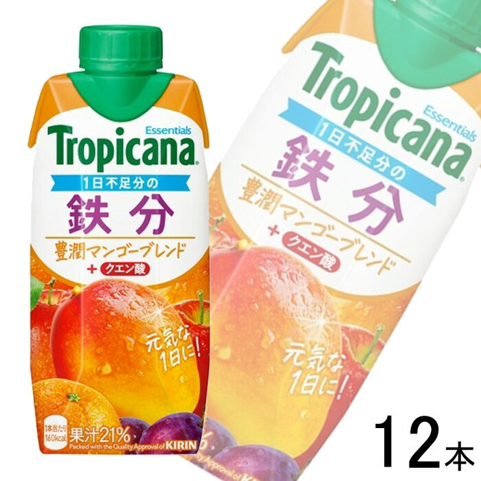 【1ケース】 キリン トロピカーナ エッセンシャルズ 鉄分 紙パック 330ml×12本 【北海道・沖縄・離島配送不可】［HF］