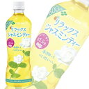 【1ケース】 伊藤園 リラックスジャスミンティー PET 600ml×24本入 【北海道・沖縄・離島配送不可】[NA]