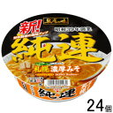 【2ケース】 サンヨー食品 名店の味 純連 札幌濃厚みそ 147g×12個入×2ケース:合計24個 【北海道・沖縄・離島配送不可】