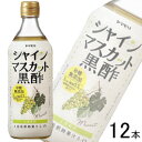 【1ケース】 ヤマモリ 砂糖無添加 シャインマスカット黒酢 瓶 500ml×12本入 【北海道・沖縄・離島配送不可】