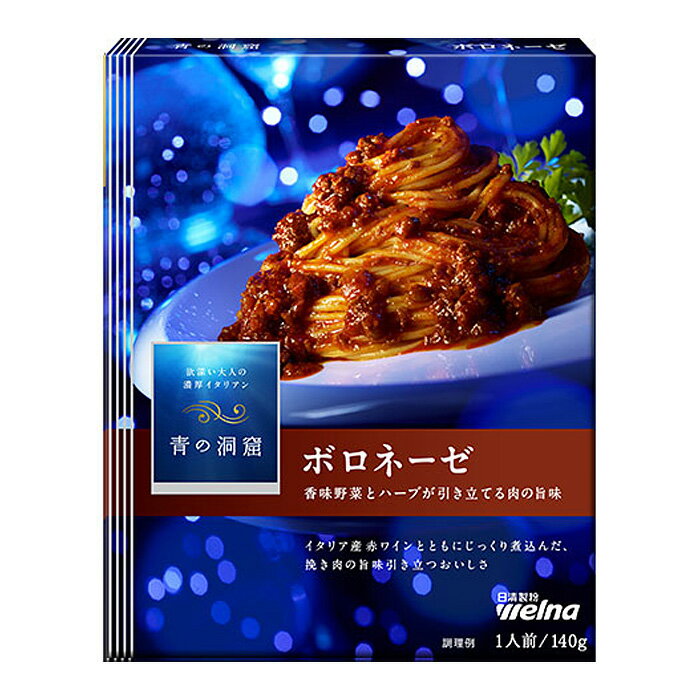 【5個】 日清製粉ウェルナ 青の洞窟 ボロネーゼ 140g×5個入 【北海道・沖縄・離島配送不可】