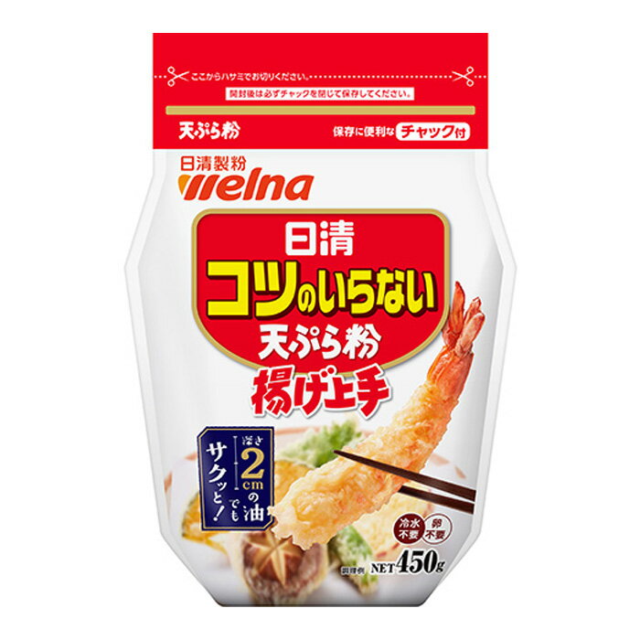 【5個】 日清製粉ウェルナ 日清 コツのいらない天ぷら粉 揚げ上手 チャック付 450g 5個入 てんぷら粉 【北海道・沖縄・離島配送不可】