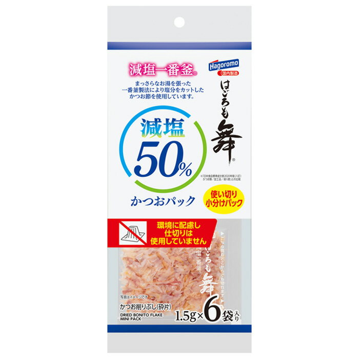 ブライン凍結しないかつおを原料に使用しました。煮熟工程にこだわり、まっさらなお湯を張った一番釜で煮ることで、塩分を極力抑えたかつお節に仕上げました。環境に配慮し仕切りは使用していません。 【ご注意＞必ずお読み下さい】 ※リニューアルに伴い、パッケージ・内容等予告なく変更する場合がございます。予めご了承ください。 パッケージ等のご指定があれば、ご連絡下さい。 ※北海道・沖縄・離島へのお届けができない商品がございます。【全国送料無料】【メール便】の商品は、どこでも送料は追加されません。 ※生鮮食品（商品名に【要冷蔵】または【要冷凍】と記載）は、ご注文後のキャンセルまた返品および交換はできません。ご不在等で返送された場合は、ご返送にかかる代金をご請求致します。