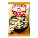 【1ケース】味の素 具たっぷり味噌汁 豆腐 1食×48個入 みそ汁 【北海道・沖縄・離島配送不可】
