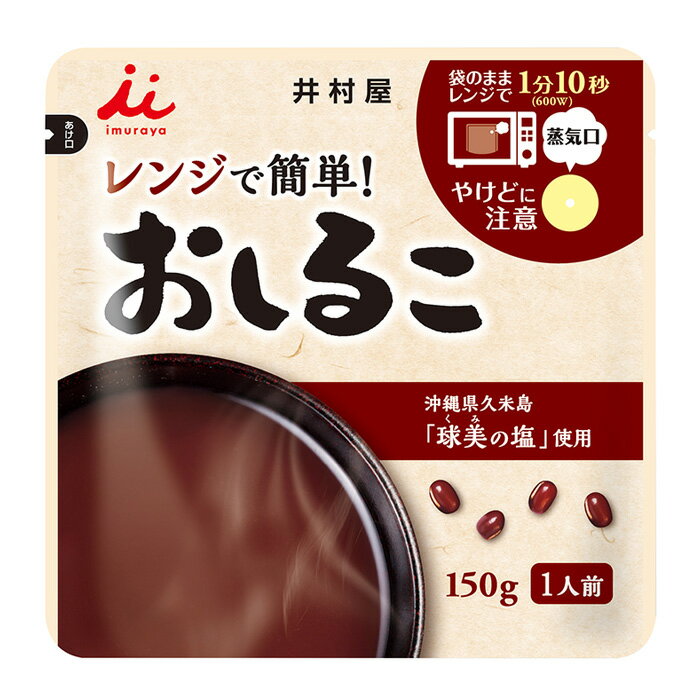 【10個】 井村屋 レンジで簡単おしるこ 150g×10個入 【北海道・沖縄・離島配送不可】[NA]