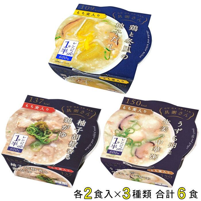 【3種類詰め合わせ：6食入】 K＆K国分 具粥さん 鶏と冬瓜の柚子だし・柚子胡椒香る鶏がゆ・うずら卵と生姜の中華粥 各2食入×3種類：合計6食 【北海道・沖縄・離島配送不可】